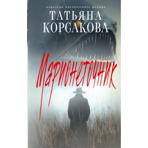 Марионеточник