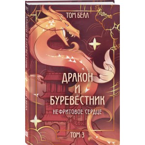 Дракон и Буревестник. Нефритовое сердце