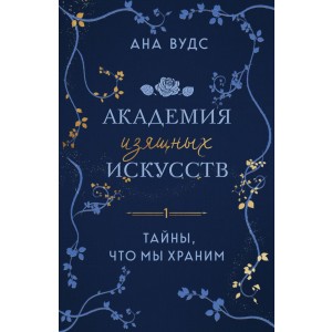 Тайны, что мы храним
