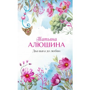 Два шага до любви