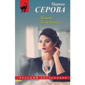 Закон бумеранга