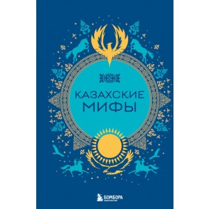 Казахские мифы