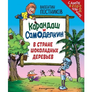 Карандаш и Самоделкин в Стране шоколадных деревьев (ил. Ю. Якунина)