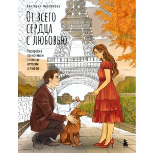 От всего сердца с любовью. Раскраска по мотивам главных историй о любви