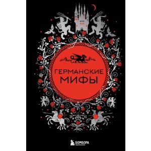 Германские мифы