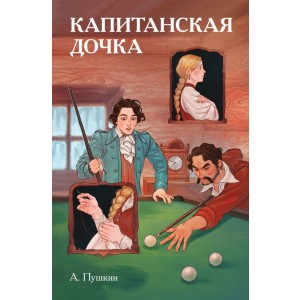 Классики и комиксы. Капитанская дочка