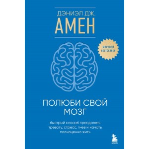 Полюби свой мозг. Быстрый способ преодолеть тревогу, стресс, гнев и начать полноценно жить