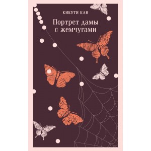 Портрет дамы с жемчугами