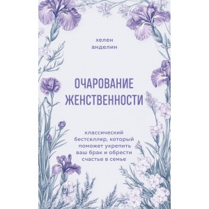 Очарование женственности