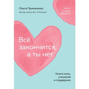 Всё закончится, а ты нет. Книга силы, утешения и поддержки (покет)
