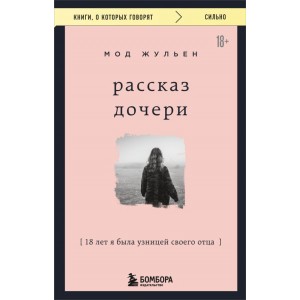Рассказ дочери. 18 лет я была узницей своего отца