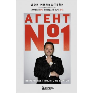 Агент №1. Выигрывает тот, кто не боится