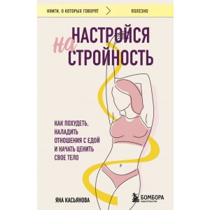 Настройся на стройность. Как похудеть, наладить отношения с едой и начать ценить свое тело