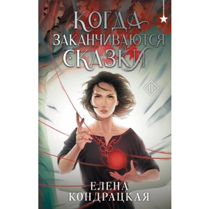 Когда заканчиваются сказки