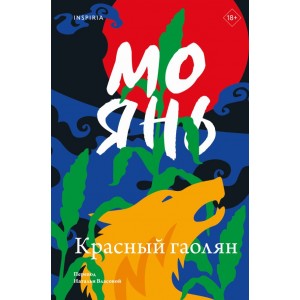 Красный гаолян