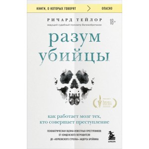 Разум убийцы. Как работает мозг тех, кто совершает преступления
