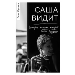 Саша видит. История мальчика, который видит будущее