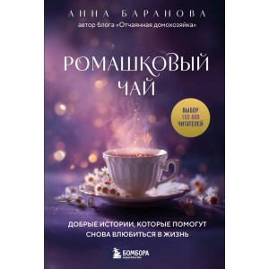 Ромашковый чай. Добрые истории, которые помогут снова влюбиться в жизнь