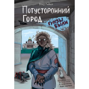 Потусторонний город