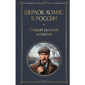 Шерлок Холмс в России. Старый русский детектив