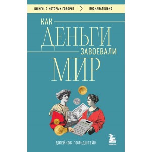 Как деньги завоевали мир