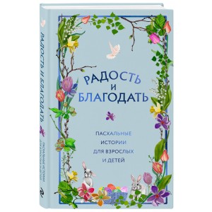 Радость и благодать. Пасхальные истории для взрослых и детей