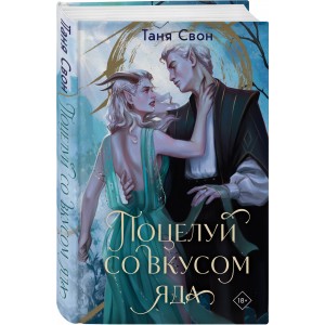 Поцелуй со вкусом яда