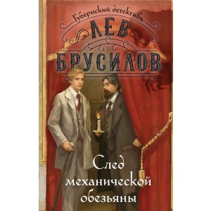След механической обезьяны (#3)