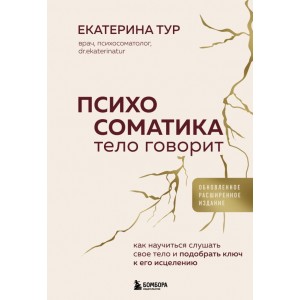 Психосоматика: тело говорит (обновленное расширенное издание). Как научиться слушать свое тело и под