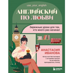 Английский по любви. Бережные уроки для тех, кто много раз начинал