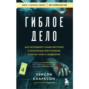 Гиблое дело. Как раскрывают самые жестокие и запутанные преступления, если нет улик и свидетелей