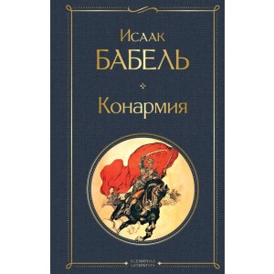 Конармия