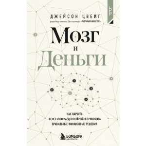 Мозг и Деньги. Как научить 100 миллиардов нейронов принимать правильные финансовые решения