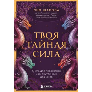 Твоя тайная сила. Книга для подростков и их внутренних драконов