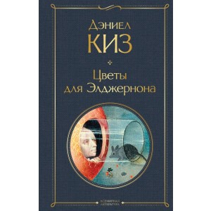 Цветы для Элджернона