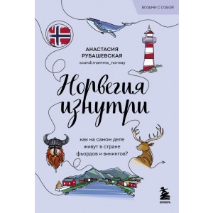Норвегия изнутри. Как на самом деле живут в стране фьордов и викингов? (покет)