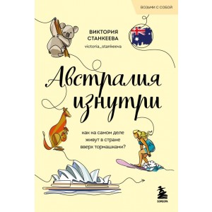 Австралия изнутри. Как на самом деле живут в стране вверх тормашками? (покет)
