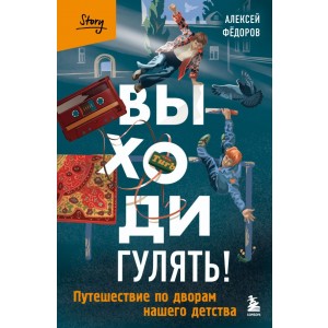 Выходи гулять! Путешествие по дворам нашего детства