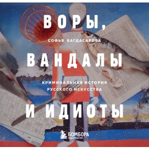 ВОРЫ, ВАНДАЛЫ И ИДИОТЫ: Криминальная история русского искусства. Карманный формат