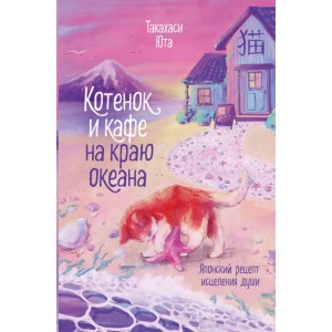 Котенок и кафе на краю океана