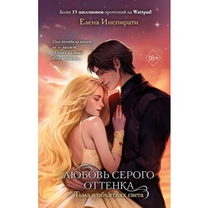 Любовь серого оттенка. Тьма в объятиях света (#3)