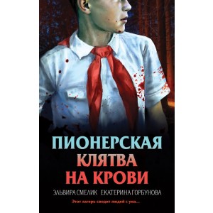 Пионерская клятва на крови