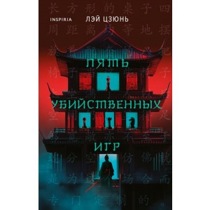 Пять убийственных игр