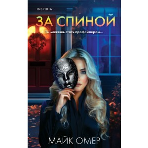 За спиной