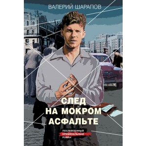 След на мокром асфальте