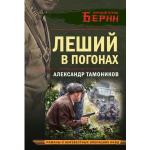 Леший в погонах