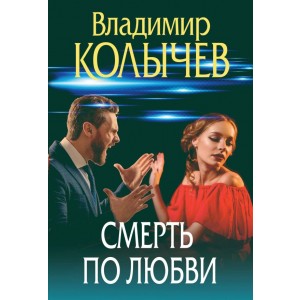 Смерть по любви