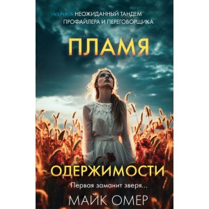 Пламя одержимости (формат клатчбук)
