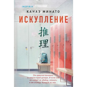 Искупление