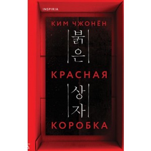 Красная коробка (Red Box)